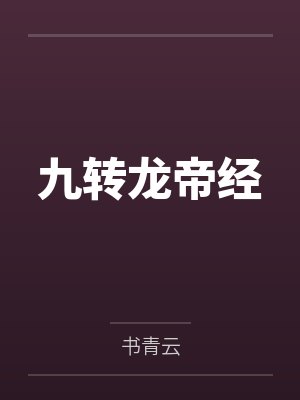 九转龙帝经