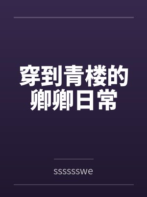 穿到青楼的卿卿日常