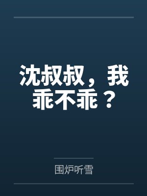 沈叔叔，我乖不乖？