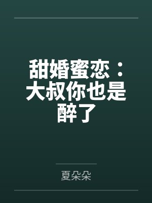 甜婚蜜恋:大叔你也是醉了 甜婚蜜恋:大叔你也是醉了