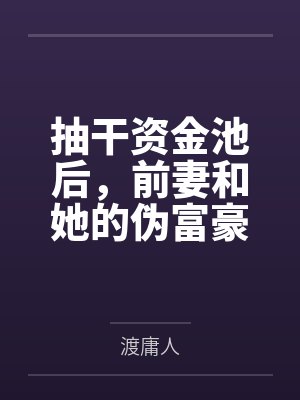 抽干资金池后，前妻和她的伪富豪瘫倒在路边