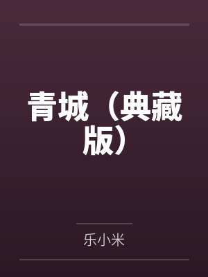 青城（典藏版）