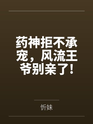 药神拒不承宠，风流王爷别亲了!