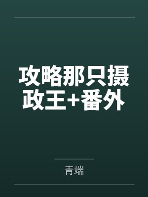 攻略那只摄政王+番外 攻略那只摄政王+番外
