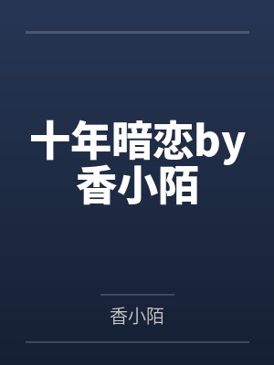 十年暗恋by香小陌 十年暗恋by香小陌