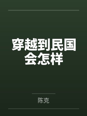 穿越到民国会怎样 穿越到民国会怎样