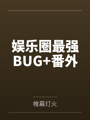 娱乐圈最强BUG+番外