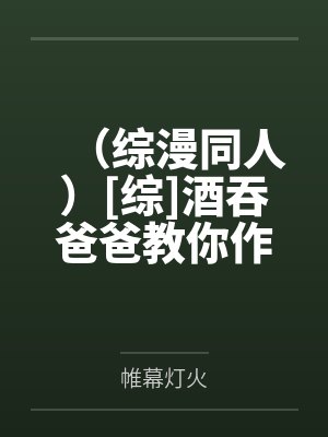 （综漫同人）[综]酒吞爸爸教你作妖