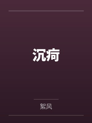 沉疴