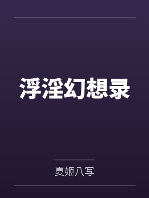 浮淫幻想录