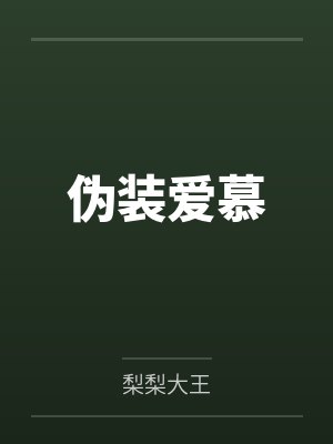 伪装爱慕