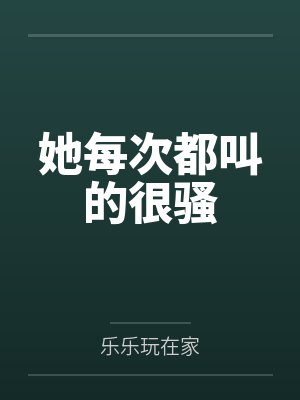 每次喊她都能出来 每次喊她都能出来