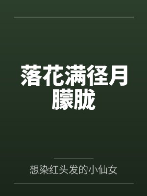 落花满径月朦胧
