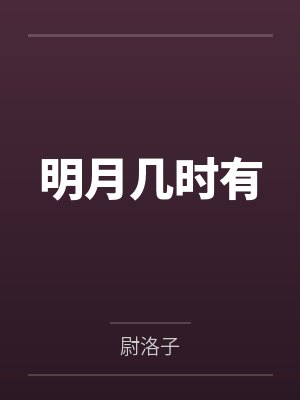 明月几时有