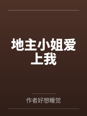 地主小姐爱上我