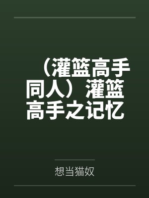 （灌篮高手同人）灌篮高手之记忆中的夏天