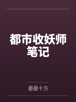 都市捉妖人有声小说免费听