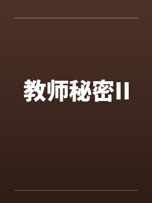 教师秘密II