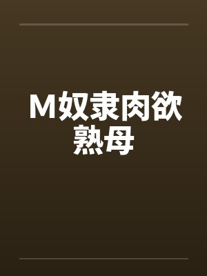 Ｍ奴隶肉欲熟母