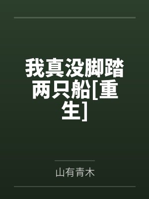 我真没脚踏两只船[重生]