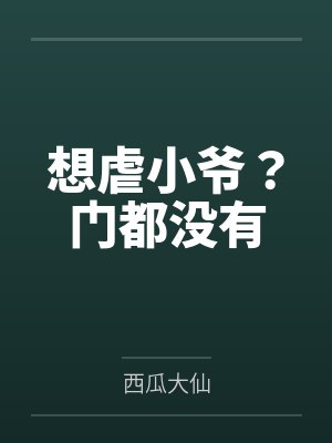 想虐小爷?门都没有 想虐小爷?门都没有