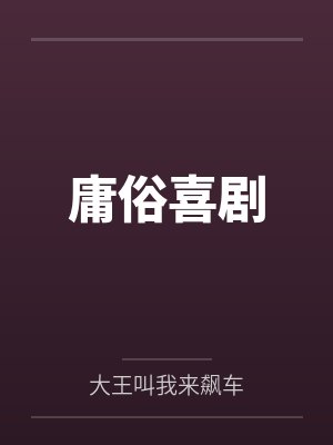 庸俗喜剧 庸俗喜剧