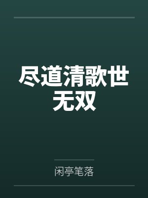 尽道清歌世无双 尽道清歌世无双