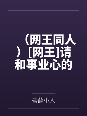 （网王同人）[网王]请和事业心的我打网球+番外