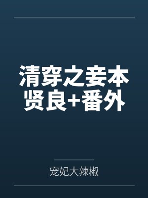 清穿之妾本贤良+番外