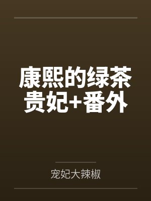 康熙的绿茶贵妃+番外