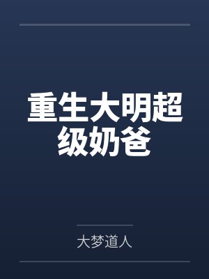 重生大明超级奶爸