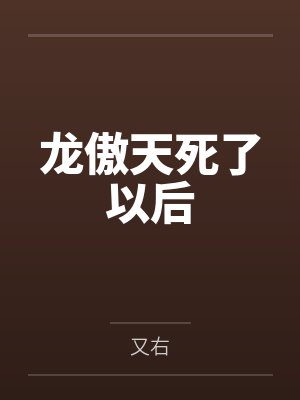 龙傲天死了以后