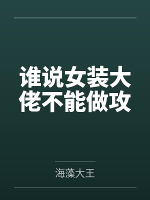 谁说女装大佬不能做攻