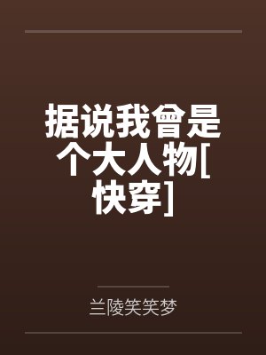 据说我曾是个大人物[快穿]