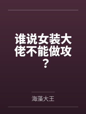 谁说女装大佬不能做攻？