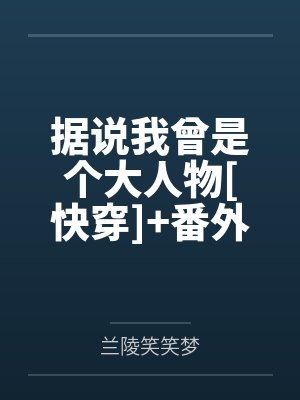 据说我曾是个大人物[快穿]+番外