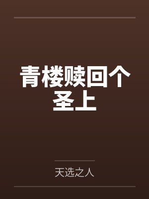 青楼赎回个圣上