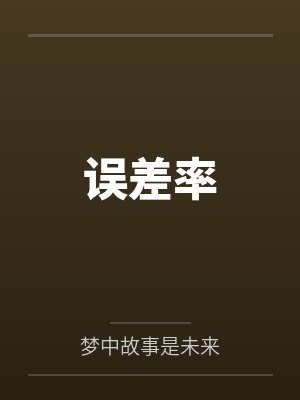 误差率