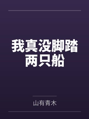 我真没脚踏两只船
