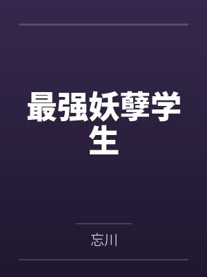 最强妖孽学生 最强妖孽学生