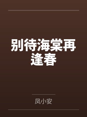别待海棠再逢春 别待海棠再逢春