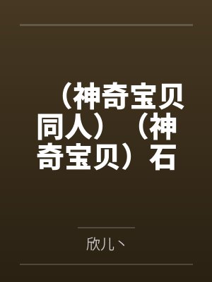 （神奇宝贝同人）（神奇宝贝）石·冬