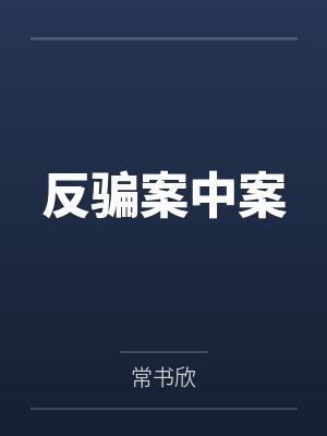 反骗案中案 反骗案中案