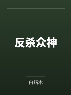 反杀众神 反杀众神