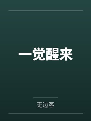 一觉醒来