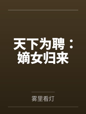 天下为聘：嫡女归来