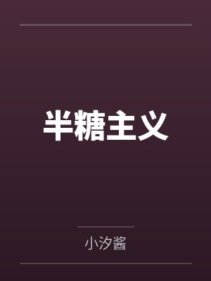 半糖主义