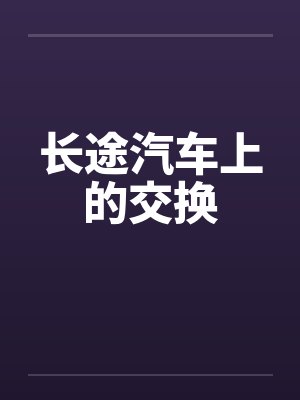 长途汽车上的交换 长途汽车上的交换