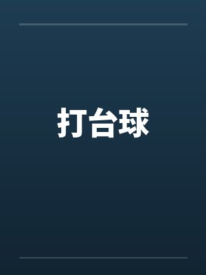 打台球 打台球