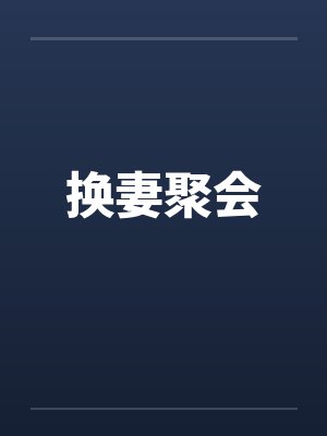 换妻聚会 换妻聚会